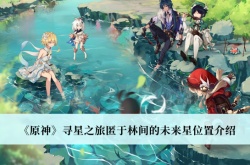 原神寻星之旅匿于林间的未来星怎么获得？原神寻星之旅第六天未来星位置一览