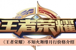 王者荣耀不知火舞绯月行皮肤多少钱？王者荣耀不知火舞绯月行皮肤价格一览