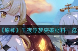 原神千夜浮梦突破材料有哪些？千夜浮梦突破材料