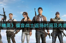 和平精英福音战士什么时候返场？和平精英福音战士返场时间及内容一览