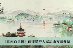 江南百景图怎么前往猎户人家后山？江南百景图前往猎户人家后山方法