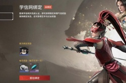 永劫无间学信网绑定在哪里?永劫无间绑定学信网教程