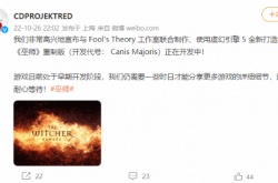 CDPR巫师重制版宣布开发！虚幻引擎5全新打造
