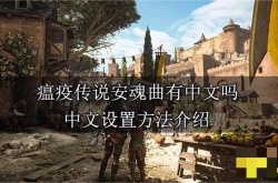 xgp瘟疫传说有中文吗？瘟疫传说安魂曲中文设置方法