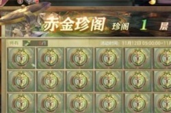 三国志幻想大陆赤金珍阁怎么玩?三国志幻想大陆赤金珍阁玩法攻略