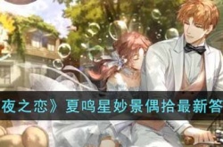 光与夜之恋夏鸣星妙景偶拾答案是什么？夏鸣星妙景偶拾最新答案