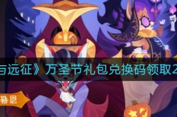 剑与远征2022万圣节兑换码是什么?剑与远征2022万圣节礼包兑换码领取地址