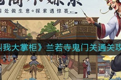 叫我大掌柜兰若寺鬼门关怎么过？兰若寺鬼门关通关攻略
