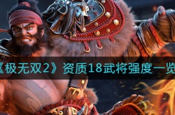 极无双2资质18武将有哪些？极无双2资质18武将强度介绍