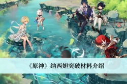 原神纳西妲突破材料是什么？原神纳西妲突破材料一览