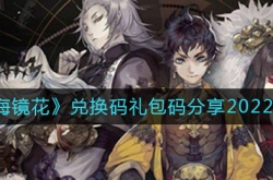 山海镜花兑换码礼包码是什么？兑换码礼包码分享