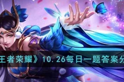 王者荣耀10.26每日一题答案是什么?王者荣耀10.26每日一题答案分享