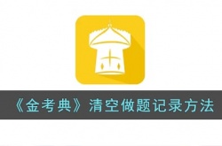 金考典做题记录怎么清空？金考典做题记录清空方法