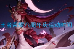王者荣耀周年庆2023？王者荣耀八周年庆是什么时候