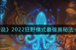 炉石传说狂野模式奥秘法卡组怎么搭配？狂野模式最强奥秘法卡组攻略