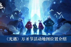 光遇2022万圣节活动地图在哪里？光遇万圣节活动地图位置一览