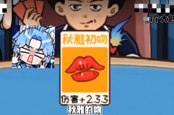 抖个大包袱秋雅初吻怎么合成 第42集夺回秋雅关卡攻略