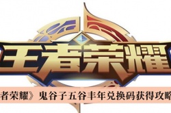 王者荣耀鬼谷子五谷丰年兑换码一览
