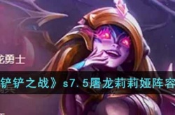金铲铲之战s7.5屠龙莉莉娅怎么玩?s7.5屠龙莉莉娅阵容攻略