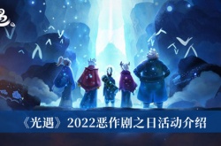 2022光遇恶作剧之日活动内容一览