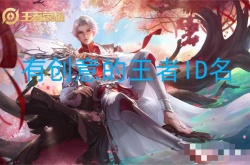王者荣耀有创意的名字？有创意的王者ID名怎么起