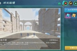 创造与魔法时光秘境怎么解锁?创造与魔法时光秘境玩法攻略