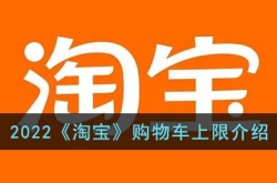淘宝购物车可以放多少件宝贝?2022淘宝购物车上限介绍