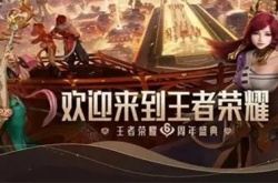 王者2022下半年限定皮肤有哪些？王者荣耀周年庆限定皮肤一览