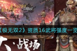 极无双2资质16武将有哪些？极无双2资质16武将强度一览