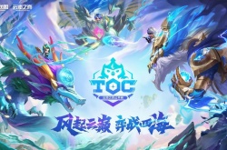 第四届英雄联盟云顶之弈 公开赛即将开始