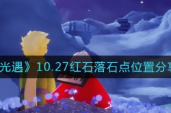 光遇10.27红石在哪?10.27红石落石点位置分享