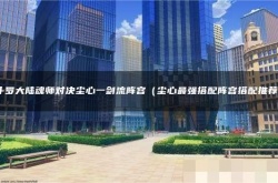 斗罗大陆魂师对决一剑流阵容？尘心一剑流最新阵容