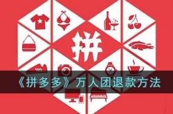 拼多多万人团怎么退款？万人团可以退款吗？