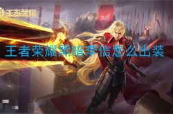 王者荣耀黑暗李信怎么出装？黑暗出装