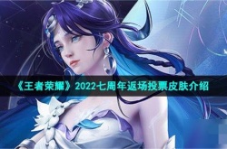 2022王者荣耀七周年返场皮肤？王者荣耀七周年庆