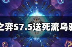 云顶之弈S7.5送死流乌鸦怎么玩 送死流乌鸦阵容推荐