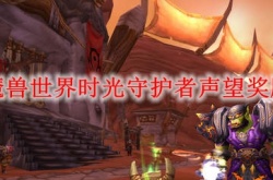 时光守护者声望奖励？魔兽世界时光守护者声望奖励有什么