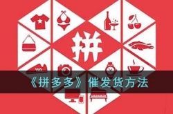 拼多多怎么催发货？拼多多催发货方法