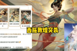 2022王者荣耀西施敦煌皮肤？2022王者荣耀敦煌皮肤是谁的