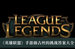 英雄联盟薇古丝的挑战答案一览