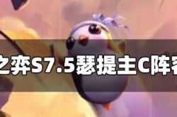 云顶之弈S7.5瑟提阵容怎么玩 瑟提主C阵容推荐