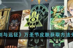 剑与远征万圣节皮肤怎么获得？剑与远征万圣节皮肤获取方法分享