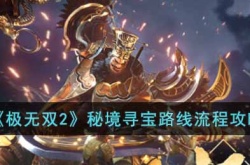 极无双2秘境寻宝路线怎么选?秘境寻宝路线流程攻略