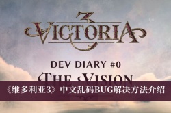 维多利亚3中文乱码BUG怎么办？维多利亚3中文乱码BUG解决方法
