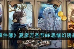 未定事件簿夏彦万圣节MR思绪幻诱怎么获得?夏彦万圣节MR思绪幻诱获取攻略
