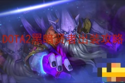 黑暗贤者如何出装备？DOTA2黑暗贤者出装攻略