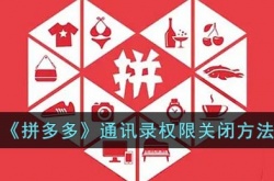 拼多多通讯录好友怎么关闭？拼多多通讯录权限关闭方法