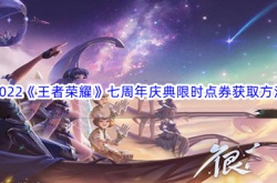 王者荣耀周年庆限时点券？2022王者荣耀周年庆限时点券获得方法