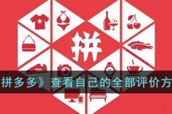 拼多多怎么看自己的全部评论？拼多多查看自己的全部评价方法