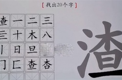 汉字神操作渣怎么找出20个字 汉字神操作渣找出20个字通关攻略